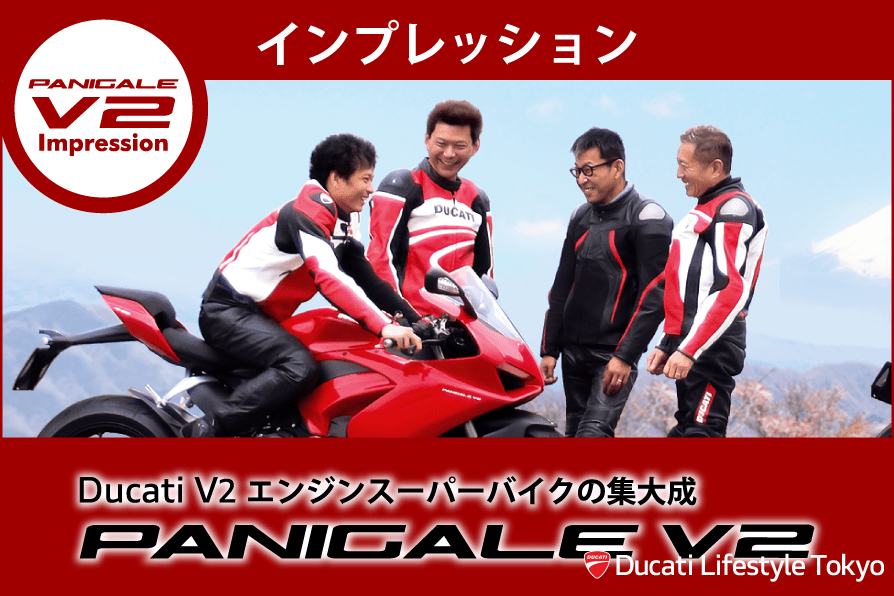 Ducati Panigale V2 インプレッション