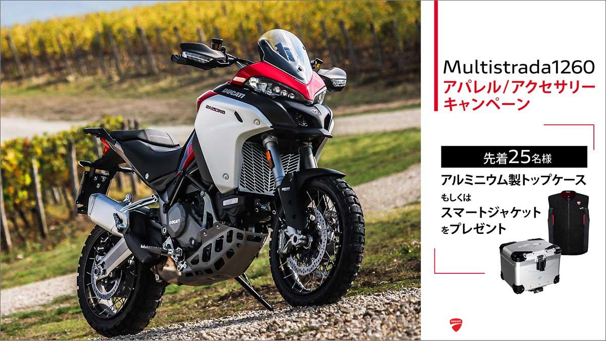 ムルティストラーダ1260 アパレル・アクセサリーキャンペーン – Ducati 